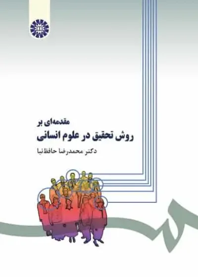 مقدمه ای بر روش تحقیق در علوم انسانی حافظ نیا سمت