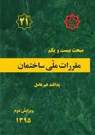 مبحث 21 بیست و یکم مقررات ملی ساختمان