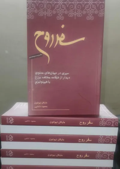 سفر روح نیوتون دانایی نیکونشر