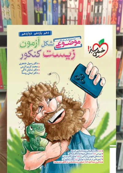 موضوعی شکل آزمون زیست کنکور خیلی سبز