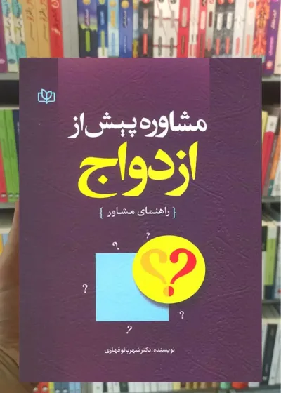 مشاوره پیش از ازدواج راهنمای مشاور قهاری رشد