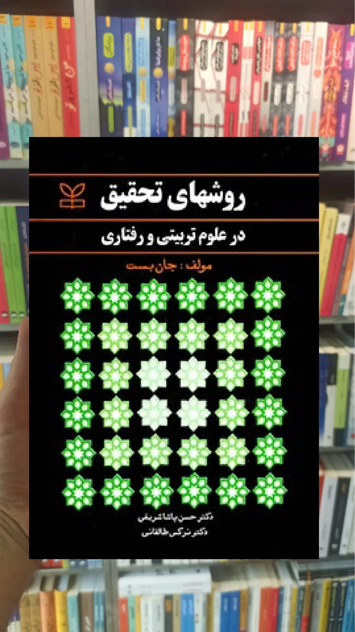 روشهای تحقیق در علوم تربیتی و رفتاری جان بست پاشاشریفی رشد