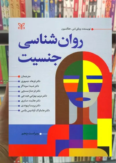روان شناسی جنسیت هلگسون جمهری رشد
