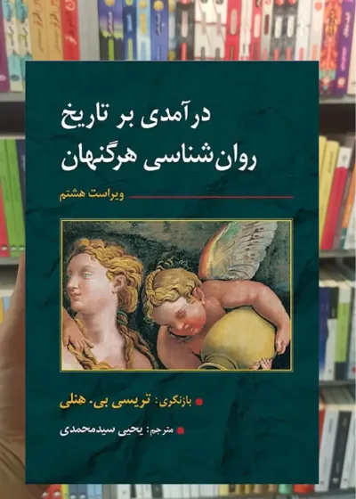 درآمدی بر تاریخ روان شناسی هرگنهان سیدمحمدی