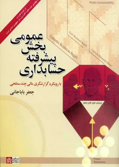 حسابداری پیشرفته بخش عمومی باباجانی
