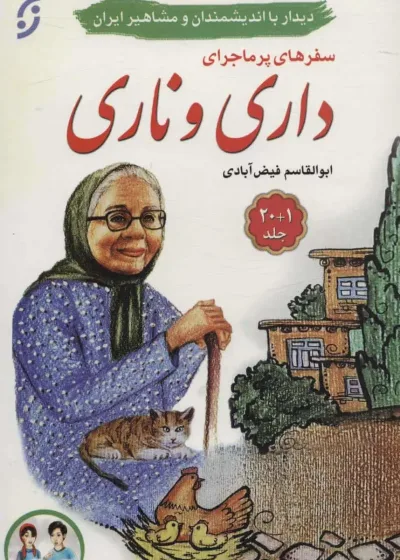مجموعه سفرهای پرماجرای داری و ناری : دیدار با اندیشمندان و مشاهیر ایران