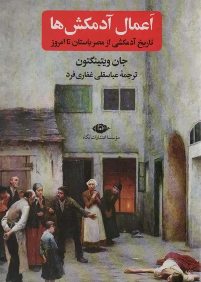 اعمال آدمکش ها : تاریخ آدمکشی از مصر باستان تا امروز نگاه