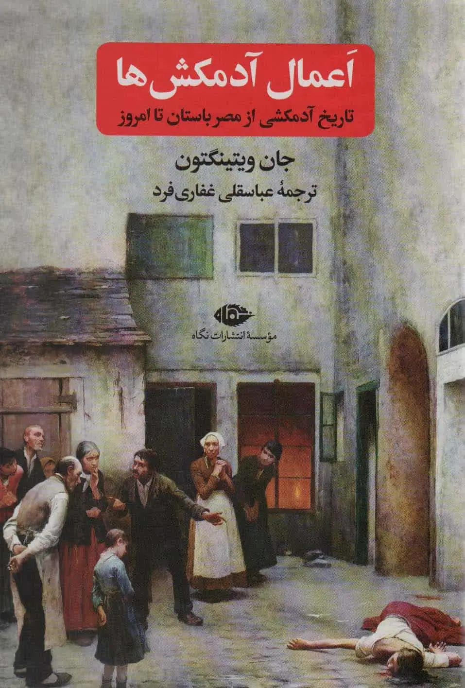اعمال آدمکش ها : تاریخ آدمکشی از مصر باستان تا امروز نگاه