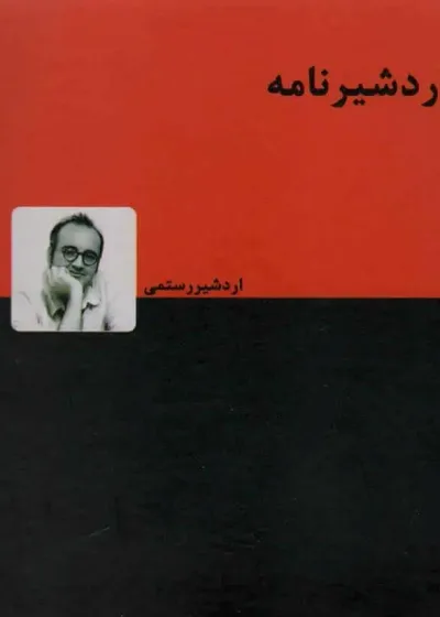 اردشیرنامه اردشیر رستمی دنیای نو