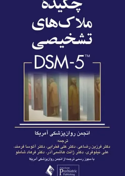 چکیده ملاک های تشخیصی DSM5 ارجمند