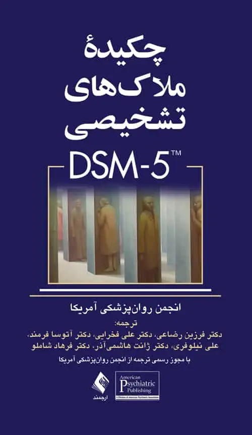 چکیده ملاک های تشخیصی DSM5 ارجمند