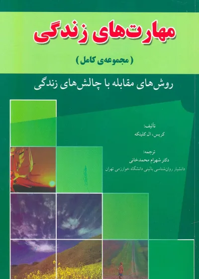 مهارت های زندگی شهرام محمدخانی