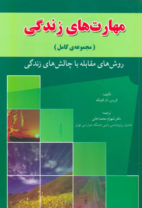 مهارت های زندگی شهرام محمدخانی