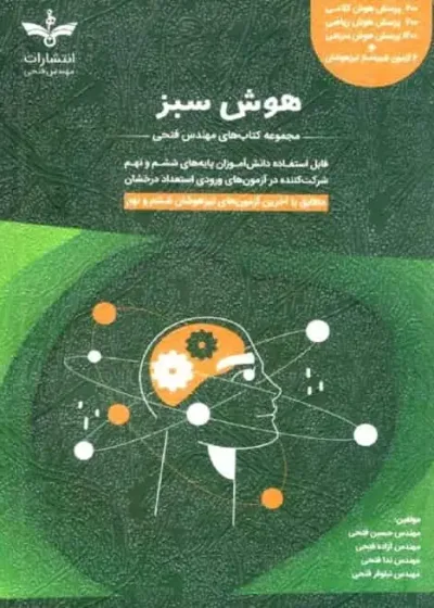 هوش سبز ششم و نهم فتحی
