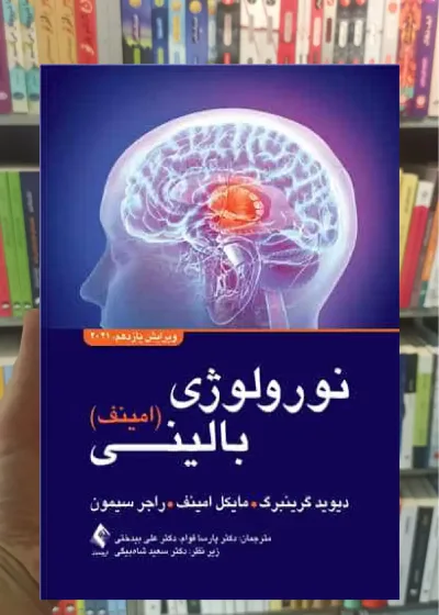 نورولوژی بالینی امینف 2021 ارجمند