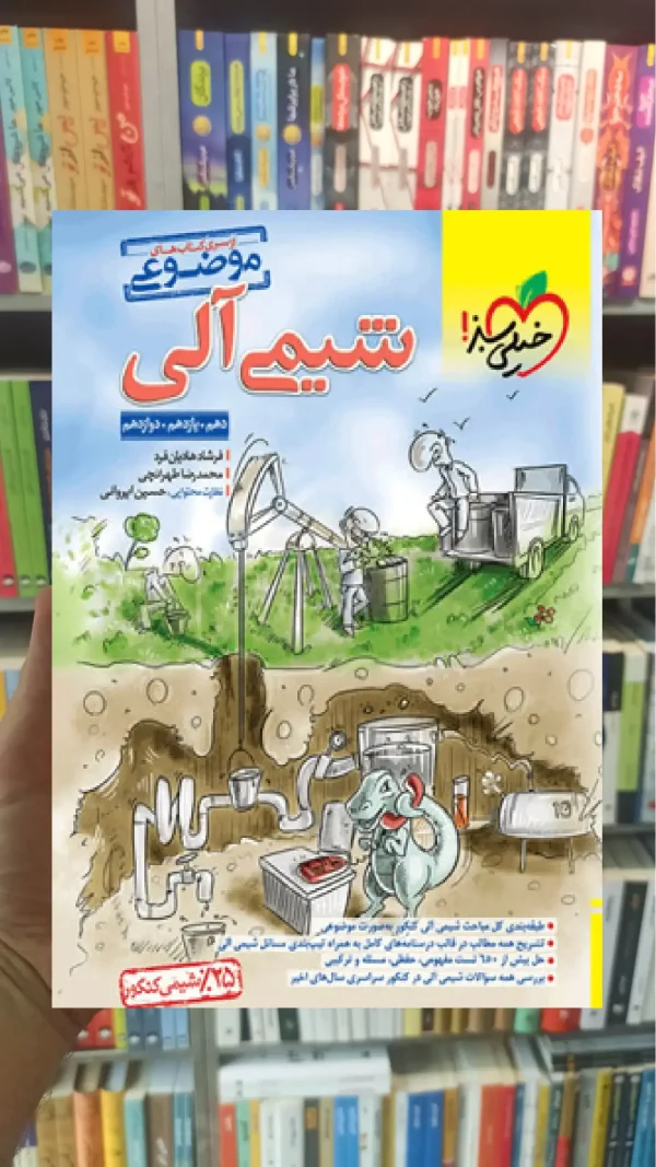 شیمی آلی موضوعی خیلی سبز