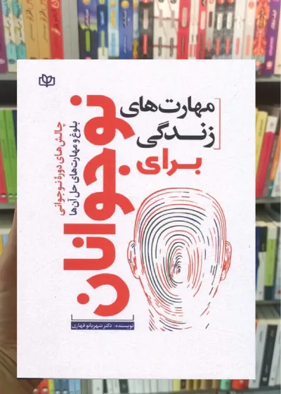 مهارت های زندگی برای نوجوانان قهاری جوانه رشد