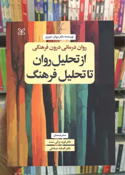 از تحلیل روان تا تحلیل فرهنگ براتی سده رشد