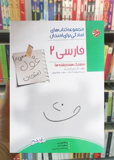 غول امتحان فارسی یازده مبتکران