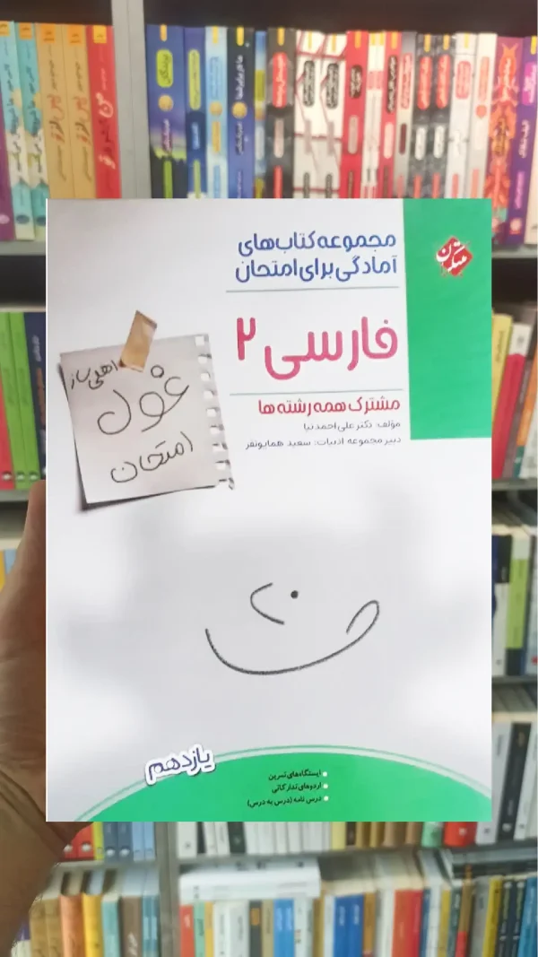  غول امتحان فارسی یازده مبتکران