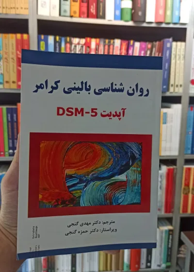 روان شناسی بالینی آپدیت DSM5 گنجی ساوالان
