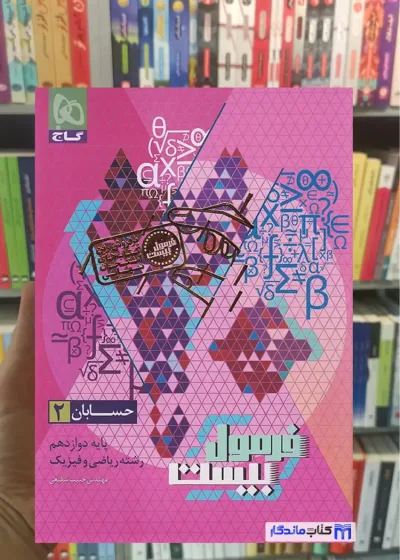 فرمول بیست حسابان دوازدهم گاج