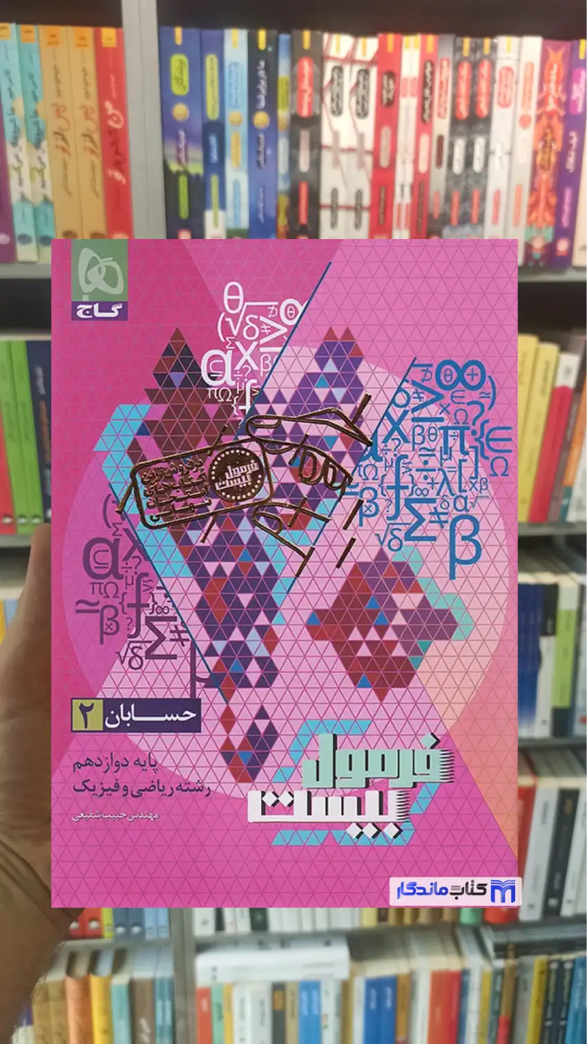 فرمول بیست حسابان دوازدهم گاج
