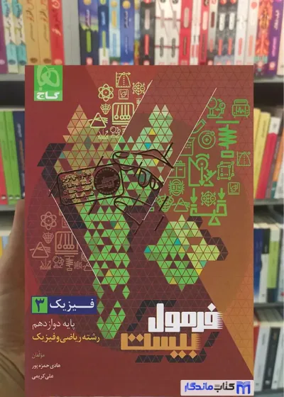 فرمول بیست فیزیک دوازدهم ریاضی گاج