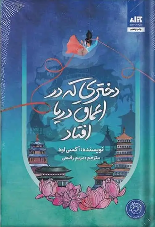 دختری که در اعماق دریا افتاد آکسی اوه کتاب مجازی