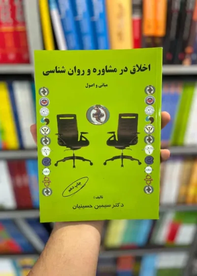 اخلاق در مشاوره و روان شناسی سیمین حسینیان