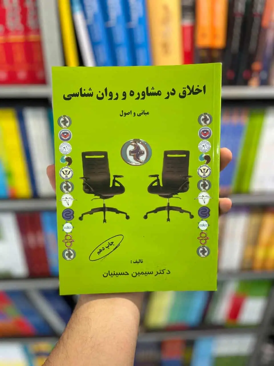 اخلاق در مشاوره و روان شناسی سیمین حسینیان
