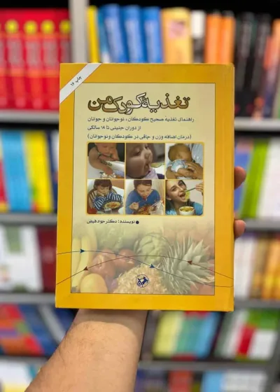 تغذیه کودک من جواد فیض امیرکبیر