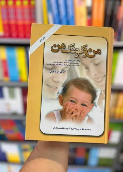 من و کودک من جواد فیض امیرکبیر