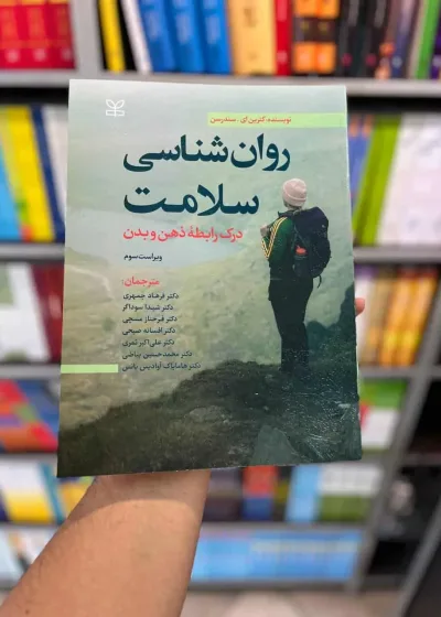 روان شناسی سلامت سندرسن جمهری رشد