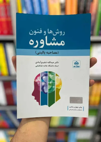 روش ها و فنون مشاوره شفیع آبادی فکرنو