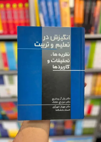 انگیزش در تعلیم و تربیت شانگ شهرآرای نشرعلم