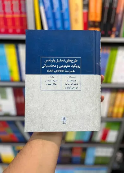 طرح های تحلیل واریانس رویکرد مفهومی و محاسباتی همراه با SPSS و SAS کیامنش