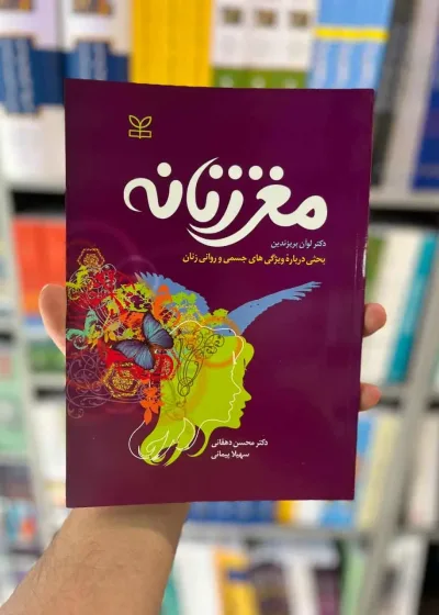 مغز زنانه دهقانی رشد