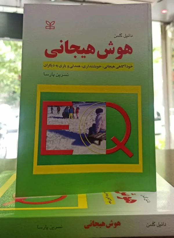 هوش هیجانی گلمن پارسا نشررشد