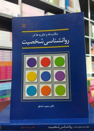 مکتب ها و نظریه ها در روان شناسی شخصیت شاملو رشد