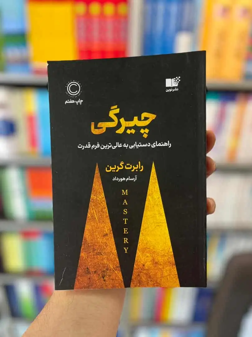 چیرگی رابرت گرین هورداد نشرنوین