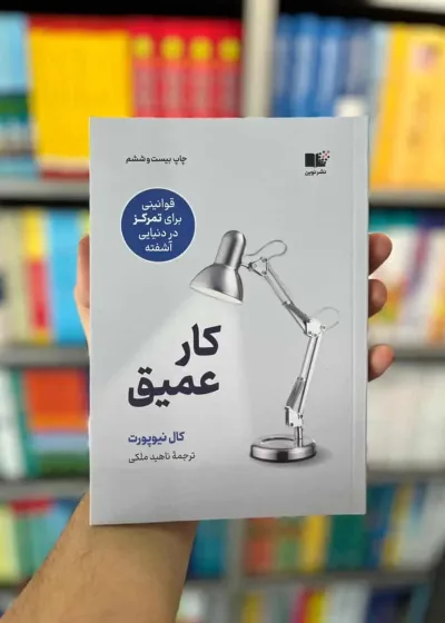 کار عمیق نیوپورت ملکی نشرنوین