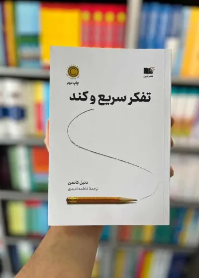 تفکر سریع و کند کانمن امیدی نشرنوین