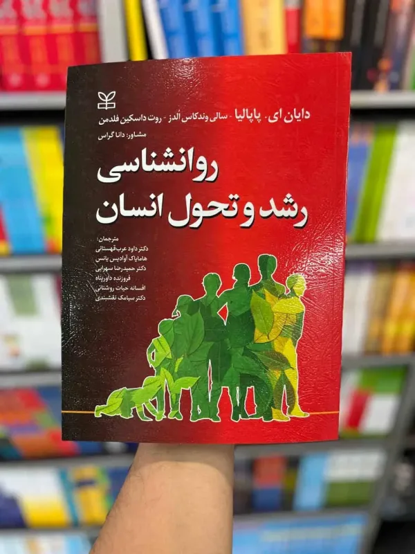 روان شناسی رشد و تحول انسان پاپالیا رشد