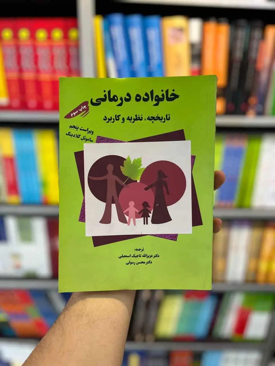 خانواده درمانی تاریخچه نظریه و کاربرد گلادینگ اسمعیلی رسولی