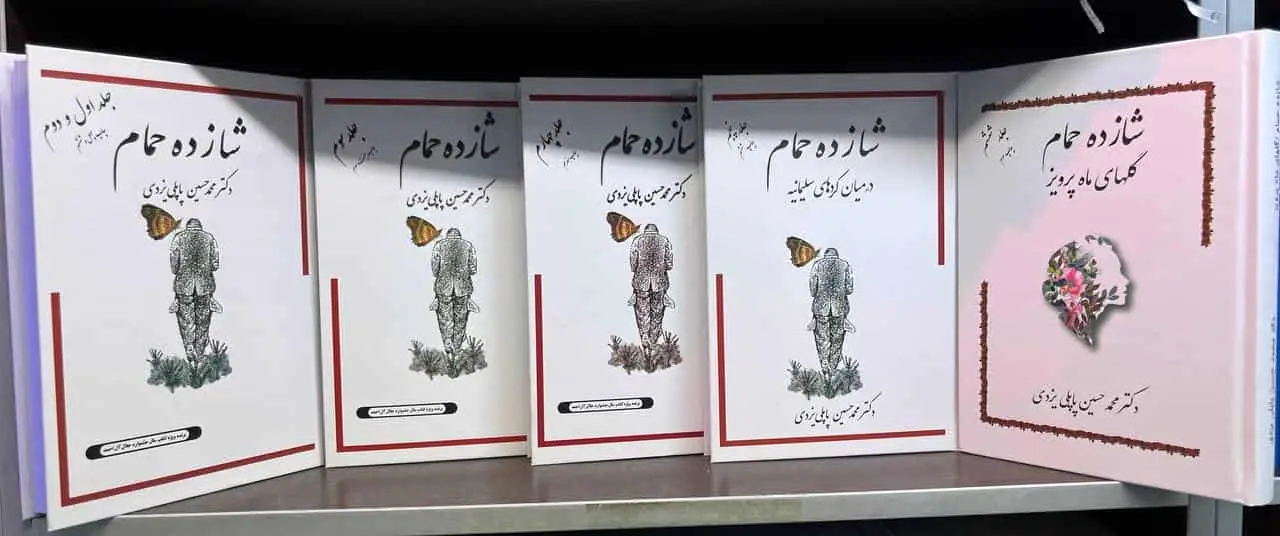 شازده حمام پاپلی یزدی دوره هفت جلدی