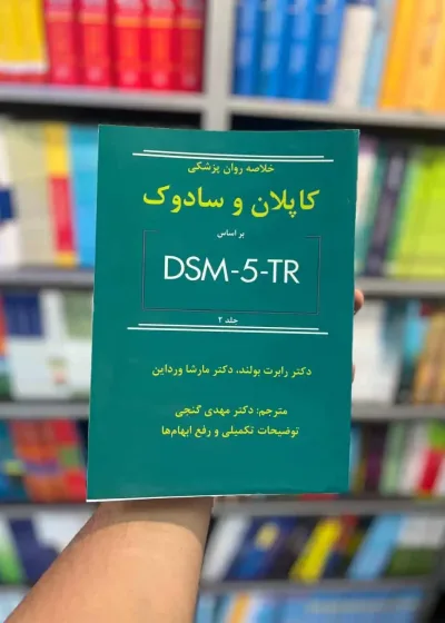 خلاصه روان پزشکی کاپلان و سادوک بر اساس DSM5-TR جلد دوم گنجی ساوالان