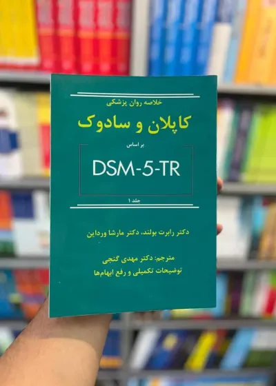 خلاصه روان پزشکی کاپلان و سادوک بر اساس DSM5-TR جلد اول گنجی ساوالان