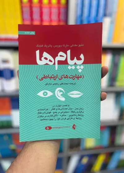 پیام ها : مهارت های ارتباطی مبارکی ارجمند