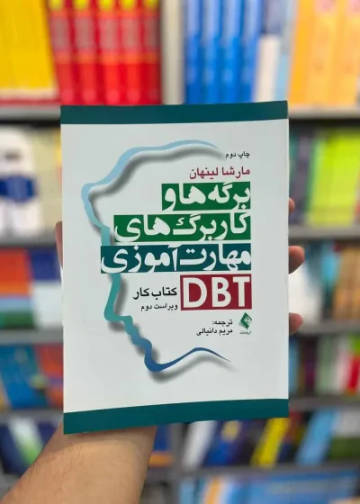 برگه ها و کاربرگ های مهارت آموزی DBT کتاب کار ارجمند